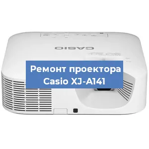 Замена системной платы на проекторе Casio XJ-A141 в Санкт-Петербурге